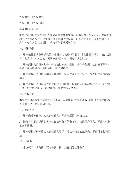 企业用户实名认证授权书