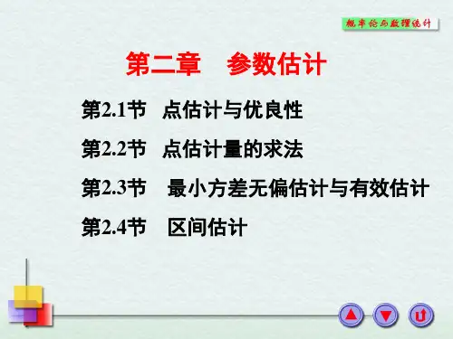 二章节参数估计-精选