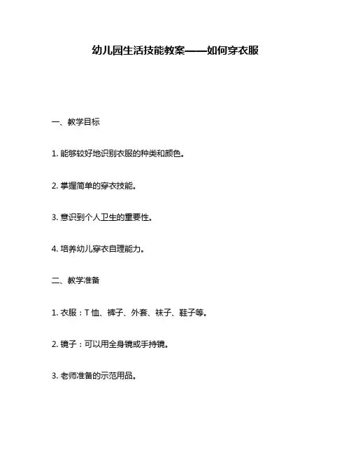 幼儿园生活技能教案——如何穿衣服