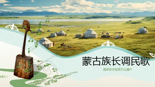 非遗系列蒙古族长调民歌发展历史艺术特色形态特征传承保护课件