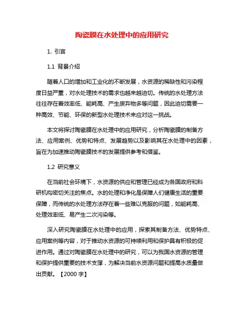陶瓷膜在水处理中的应用研究