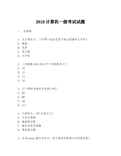 2018计算机一级考试试题