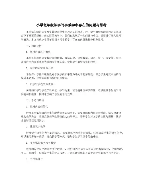小学低年级识字写字教学中存在的问题与思考