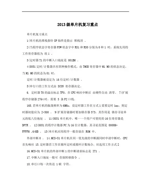 2013级单片机复习重点
