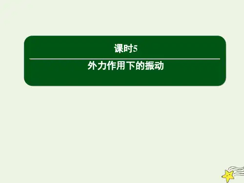 高中物理第十一章机械振动5外力作用下的振动课件新人教版选修3_4