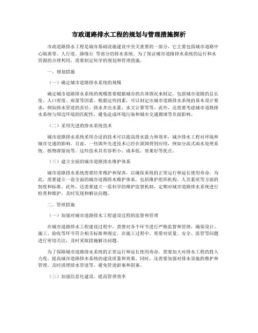 市政道路排水工程的规划与管理措施探析