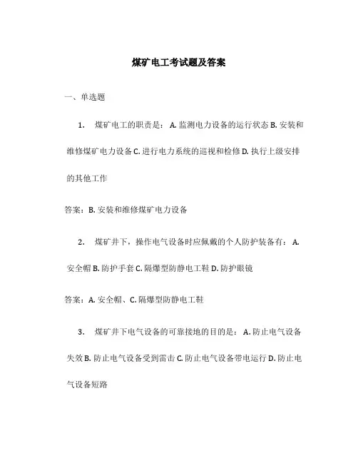 煤矿电工考试题及答案