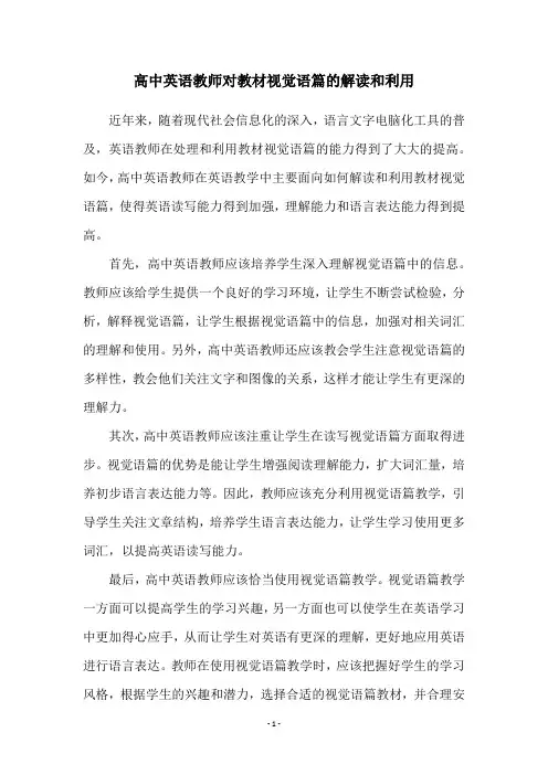 高中英语教师对教材视觉语篇的解读和利用