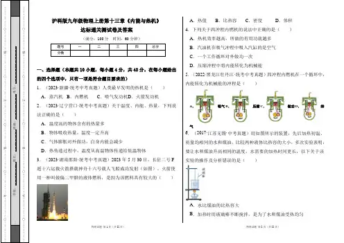 沪科版九年级物理全一册第十三章《内能与热机》达标通关测试卷及答案