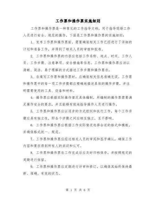 工作票和操作票实施细则（3篇）