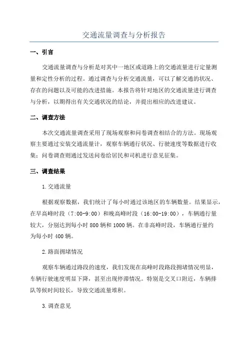 交通流量调查与分析报告