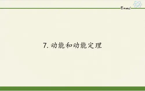 高中物理必修二课件-7.7动能和动能定理21-人教版