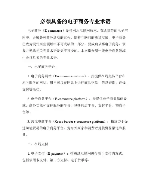 必须具备的电子商务专业术语