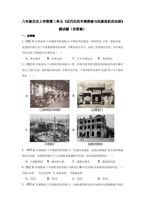 八年级历史上学期第二单元《近代化的早期探索与民族危机的加剧》测试题(含答案)