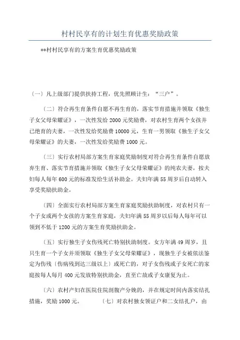 村村民享有的计划生育优惠奖励政策