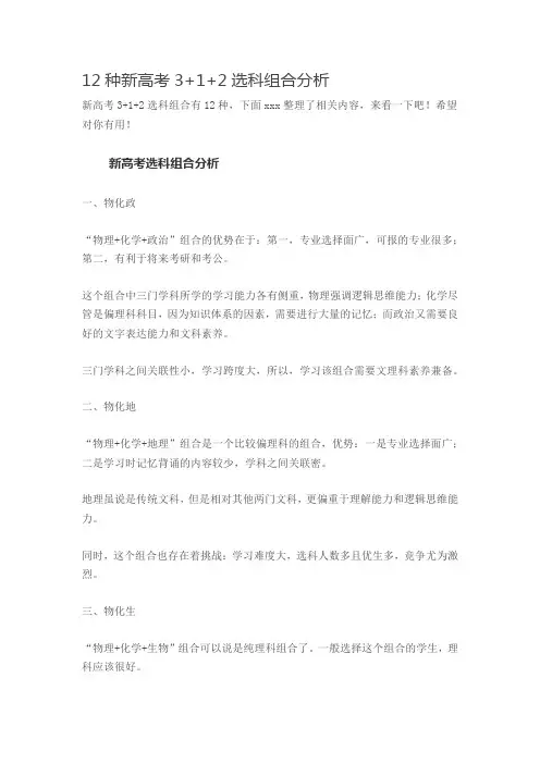 12种新高考3+1+2选科组合分析