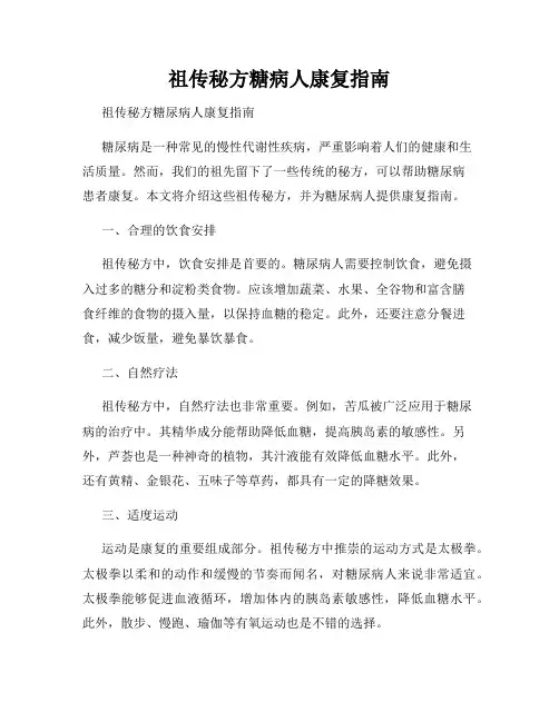 祖传秘方糖病人康复指南