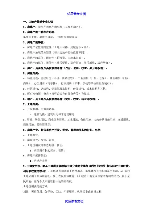 [实用参考]房地产行业基础知识大全.doc