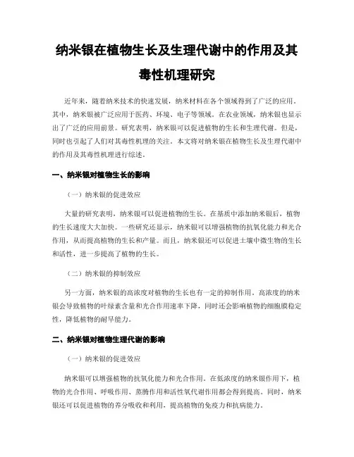 纳米银在植物生长及生理代谢中的作用及其毒性机理研究