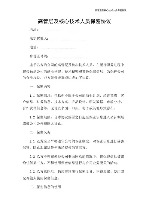 高管层及核心技术人员保密协议