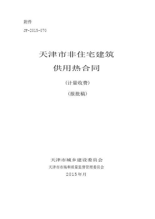 天津市非住宅建筑供用热合同(计量收费)