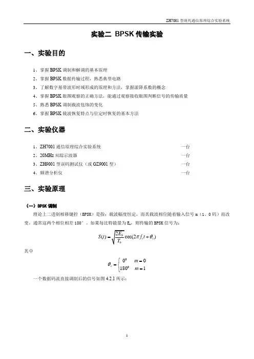 BPSK传输实验 实验报告