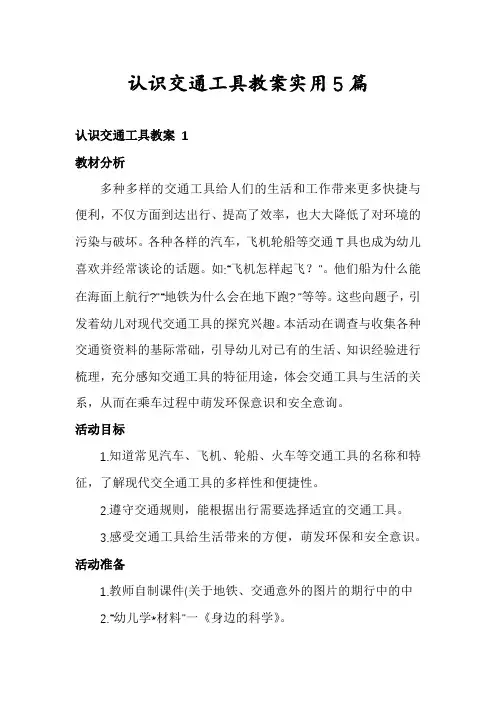 认识交通工具教案实用5篇