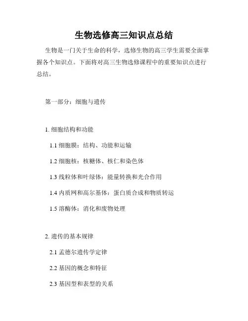 生物选修高三知识点总结