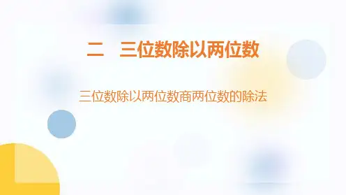 《三位数除以两位数商两位数的除法》三位数除以两位数PPT优秀课件
