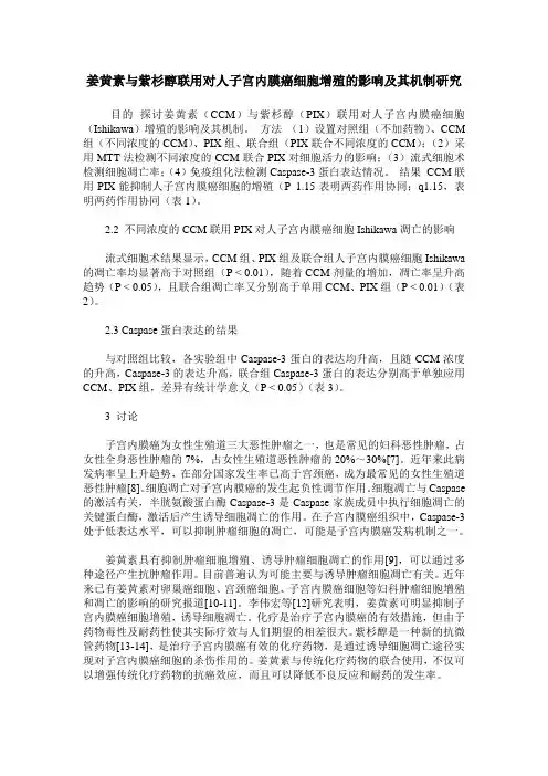 姜黄素与紫杉醇联用对人子宫内膜癌细胞增殖的影响及其机制研究