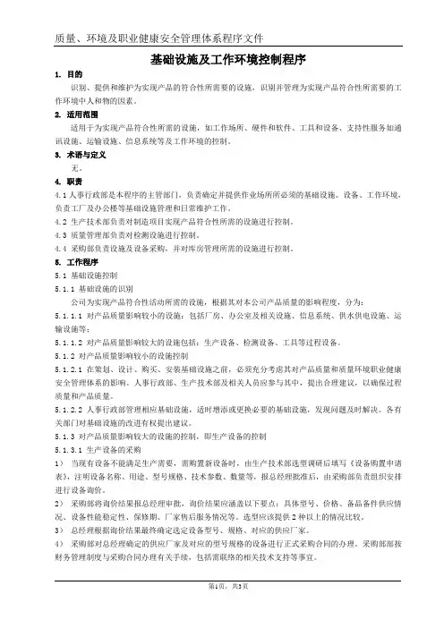 基础设施及工作环境控制程序