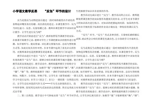 小学语文教学反思“反刍”环节的设计