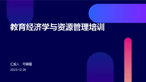 教育经济学与资源管理培训ppt