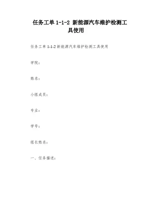 任务工单1-1-2 新能源汽车维护检测工具使用