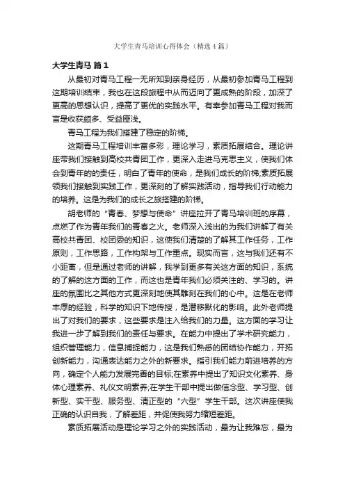 大学生青马培训心得体会（精选4篇）