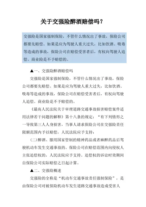 关于交强险醉酒赔偿吗？