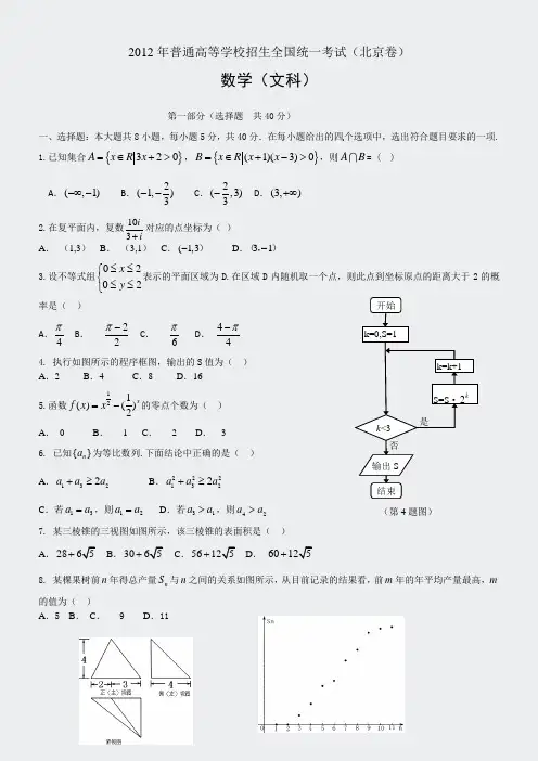2012年北京高考试题文数word解析版