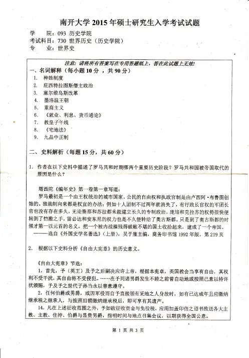 南开大学730世界历史(历史学院)2015年考研专业课真题试卷