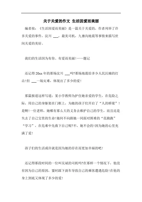 关于关爱的作文 生活因爱而美丽