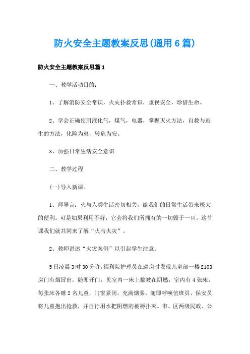 防火安全主题教案反思(通用6篇)