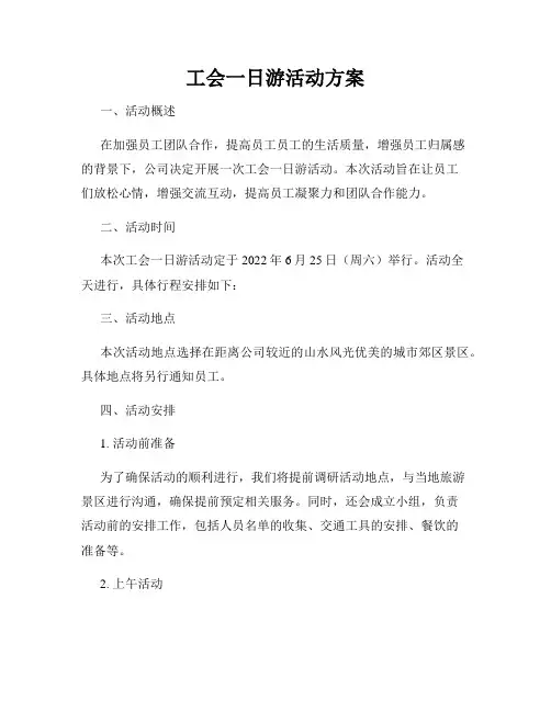 工会一日游活动方案