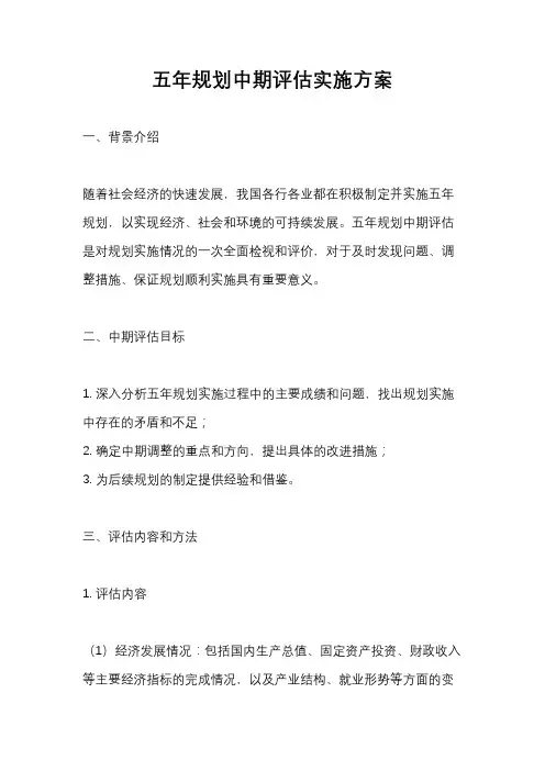 五年规划中期评估实施方案