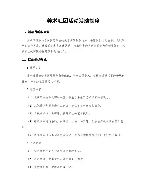 美术社团活动活动制度