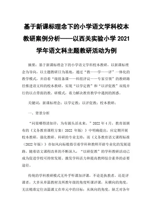 基于新课标理念下的小学语文学科校本教研案例分析——以西关实验小学2021学年语文科主题教研活动为例