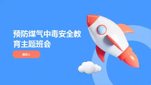 预防煤气中毒安全教育主题班会