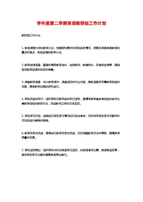 学年度第二学期英语教研组工作计划