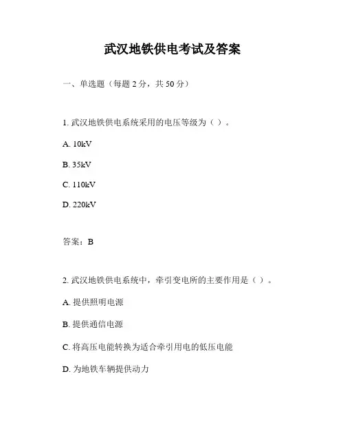武汉地铁供电考试及答案