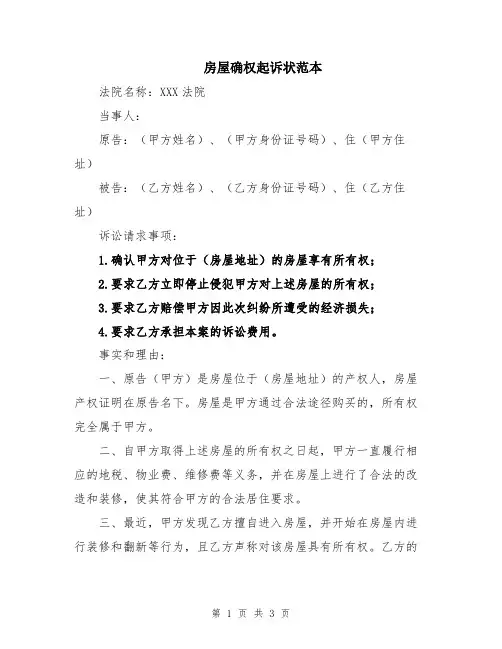房屋确权起诉状范本