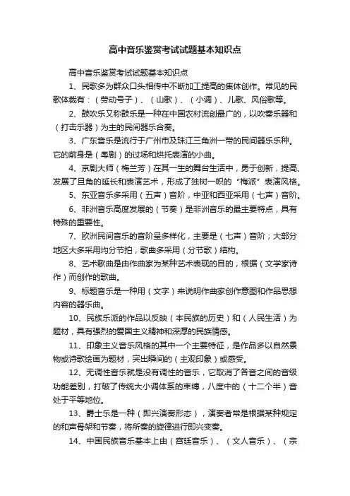 高中音乐鉴赏考试试题基本知识点