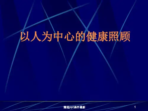 以人为中心的全科医疗服务精品医学PPT课件